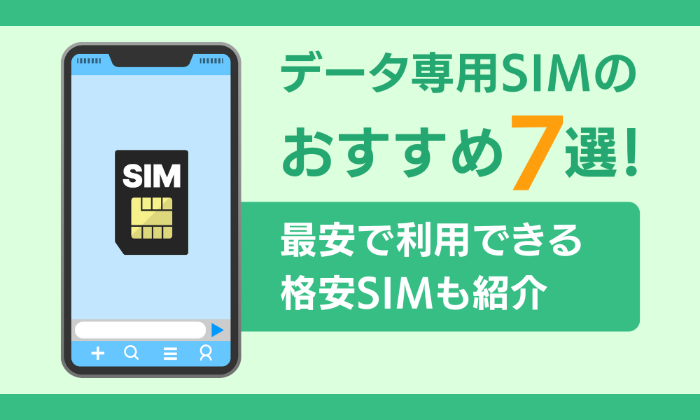データ専用SIMのおすすめ7選！最安で利用できる格安SIMも紹介